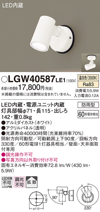 安心のメーカー保証【インボイス対応店】LGW40587LE1 パナソニック 屋外灯 スポットライト LED  Ｔ区分の画像