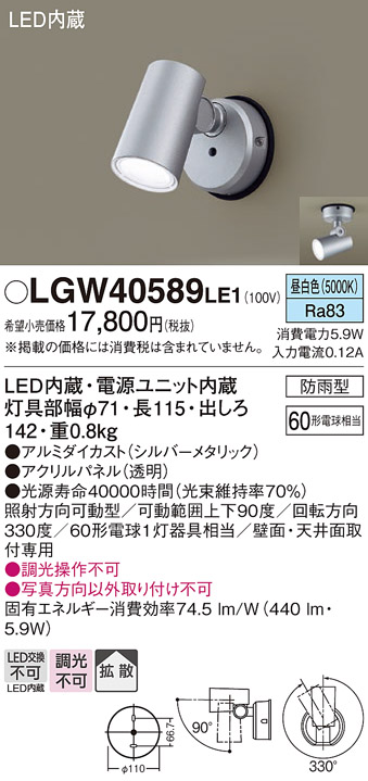 安心のメーカー保証【インボイス対応店】LGW40589LE1 パナソニック 屋外灯 スポットライト LED  Ｔ区分の画像