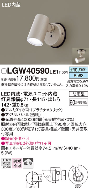 安心のメーカー保証【インボイス対応店】LGW40590LE1 パナソニック 屋外灯 スポットライト LED  Ｔ区分の画像