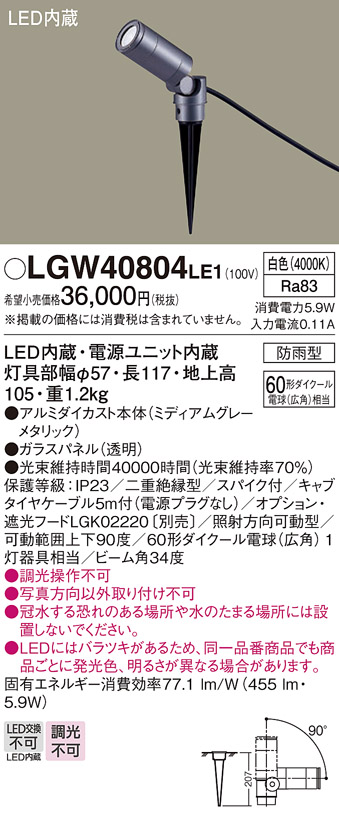 安心のメーカー保証【インボイス対応店】LGW40804LE1 パナソニック 屋外灯 スポットライト LED  Ｔ区分の画像