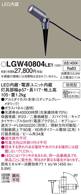 安心のメーカー保証【インボイス対応店】LGW40804LE1 パナソニック 屋外灯 スポットライト LED  Ｔ区分の画像