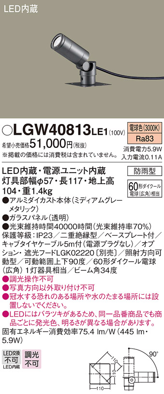 安心のメーカー保証【インボイス対応店】LGW40813LE1 パナソニック 屋外灯 スポットライト LED  Ｔ区分の画像