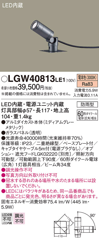 安心のメーカー保証【インボイス対応店】LGW40813LE1 パナソニック 屋外灯 スポットライト LED  Ｔ区分の画像