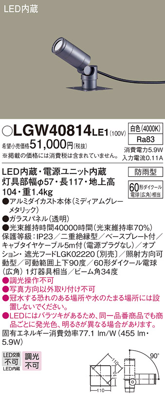 安心のメーカー保証【インボイス対応店】LGW40814LE1 パナソニック 屋外灯 スポットライト LED  Ｔ区分の画像