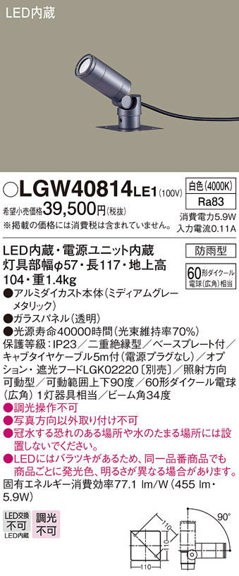 安心のメーカー保証【インボイス対応店】LGW40814LE1 パナソニック 屋外灯 スポットライト LED  Ｔ区分の画像