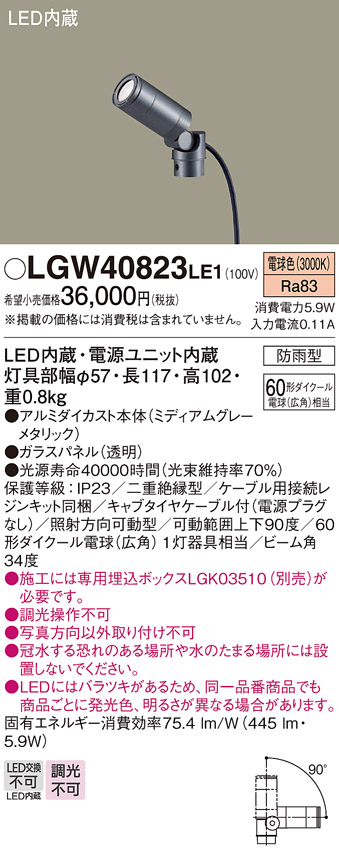 安心のメーカー保証【インボイス対応店】LGW40823LE1 パナソニック 屋外灯 スポットライト LED  Ｔ区分の画像