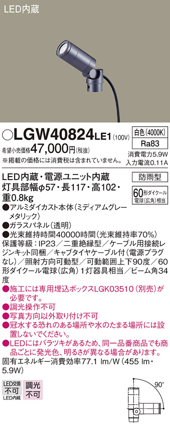 安心のメーカー保証【インボイス対応店】LGW40824LE1 パナソニック 屋外灯 スポットライト LED  Ｔ区分の画像