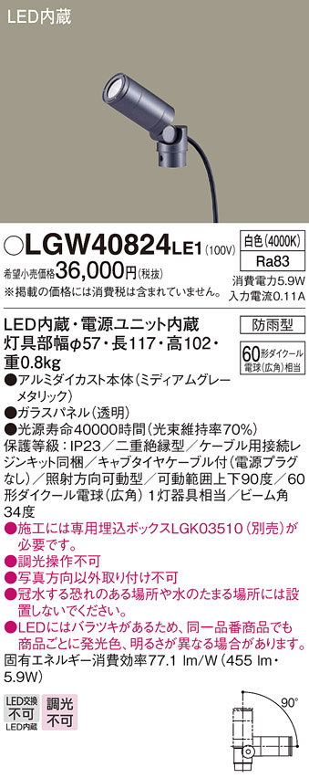 安心のメーカー保証【インボイス対応店】LGW40824LE1 パナソニック 屋外灯 スポットライト LED  Ｔ区分の画像