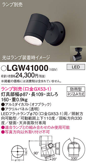 安心のメーカー保証【インボイス対応店】LGW41000 パナソニック 屋外灯 スポットライト LED ランプ別売 Ｔ区分の画像