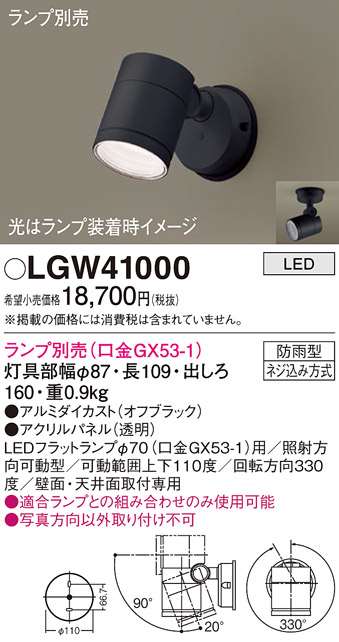 安心のメーカー保証【インボイス対応店】LGW41000 パナソニック 屋外灯 スポットライト LED ランプ別売 Ｔ区分の画像