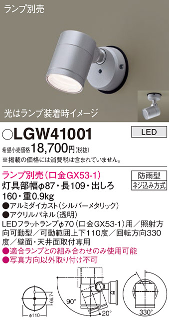 安心のメーカー保証【インボイス対応店】LGW41001 パナソニック 屋外灯 スポットライト LED ランプ別売 Ｔ区分の画像