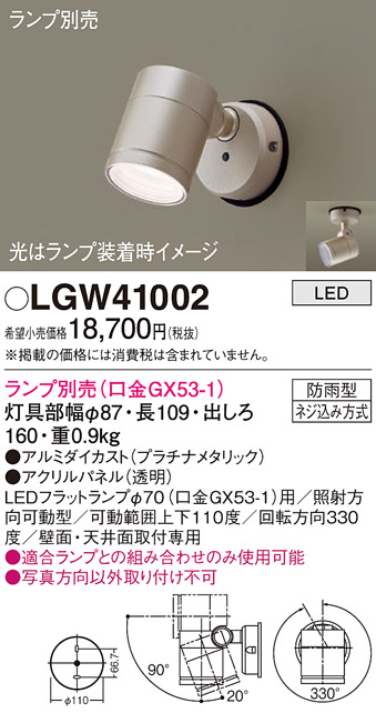 安心のメーカー保証【インボイス対応店】LGW41002 パナソニック 屋外灯 スポットライト LED ランプ別売 Ｔ区分の画像