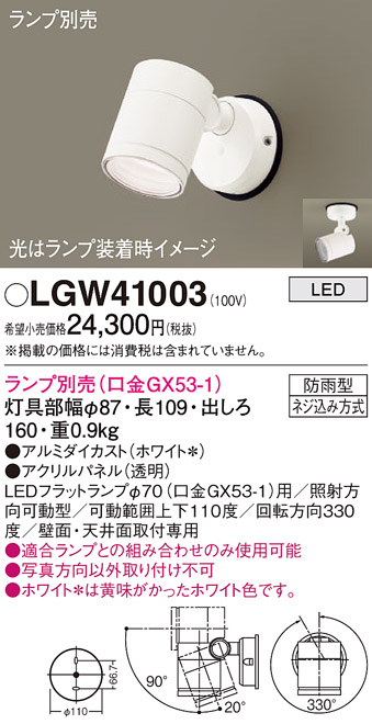 安心のメーカー保証【インボイス対応店】LGW41003 パナソニック 屋外灯 スポットライト LED ランプ別売 Ｔ区分の画像