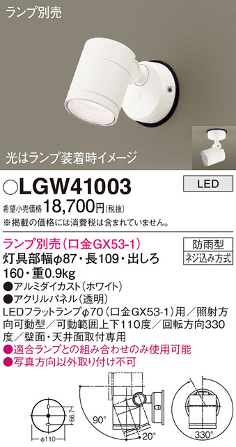 安心のメーカー保証【インボイス対応店】LGW41003 パナソニック 屋外灯 スポットライト LED ランプ別売 Ｔ区分の画像