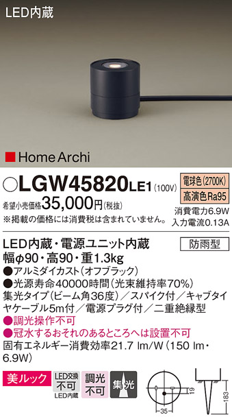 安心のメーカー保証【インボイス対応店】LGW45820LE1 パナソニック 屋外灯 ガーデンライト LED  Ｔ区分の画像