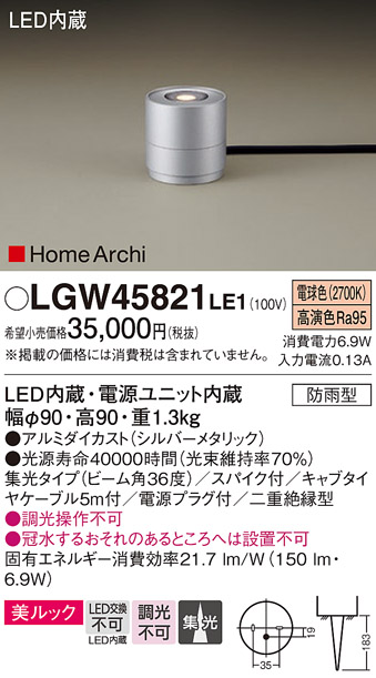 安心のメーカー保証【インボイス対応店】LGW45821LE1 パナソニック 屋外灯 ガーデンライト LED  Ｔ区分の画像