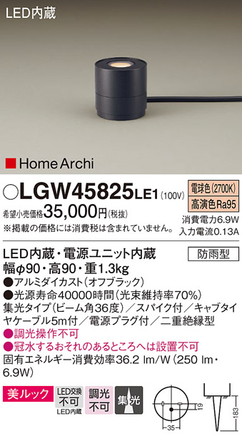 安心のメーカー保証【インボイス対応店】LGW45825LE1 パナソニック 屋外灯 ガーデンライト LED  Ｔ区分の画像