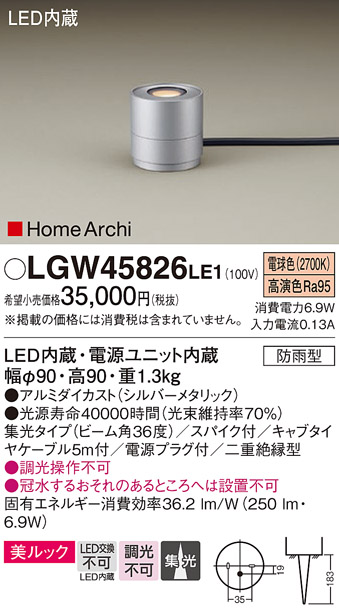 安心のメーカー保証【インボイス対応店】LGW45826LE1 パナソニック 屋外灯 ガーデンライト LED  Ｔ区分の画像