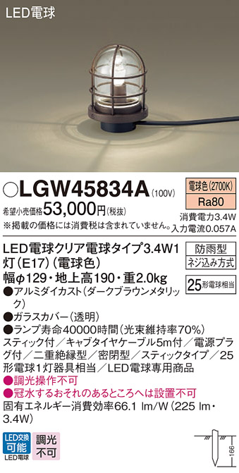 安心のメーカー保証【インボイス対応店】LGW45834A パナソニック 屋外灯 ガーデンライト LED  Ｔ区分の画像
