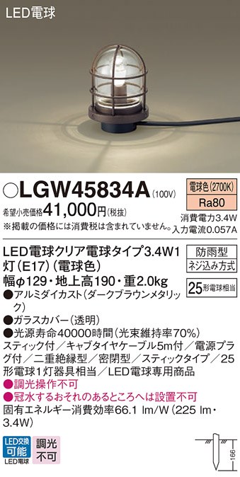 安心のメーカー保証【インボイス対応店】LGW45834A パナソニック 屋外灯 ガーデンライト LED  Ｔ区分の画像