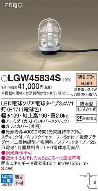 安心のメーカー保証【インボイス対応店】LGW45834S パナソニック 屋外灯 ガーデンライト LED  Ｔ区分の画像