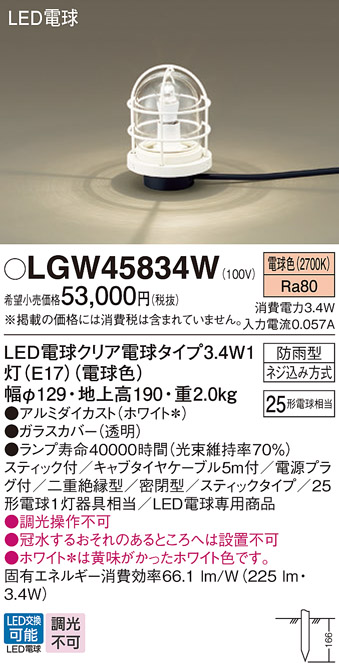 安心のメーカー保証【インボイス対応店】LGW45834W パナソニック 屋外灯 ガーデンライト LED  Ｔ区分の画像
