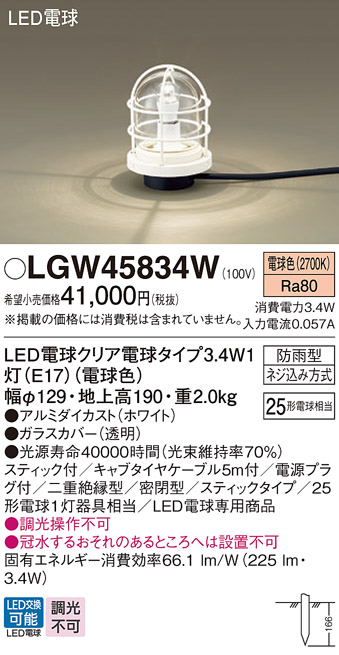 安心のメーカー保証【インボイス対応店】LGW45834W パナソニック 屋外灯 ガーデンライト LED  Ｔ区分の画像