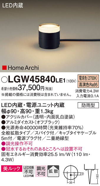 安心のメーカー保証【インボイス対応店】LGW45840LE1 パナソニック 屋外灯 ガーデンライト LED  Ｔ区分の画像