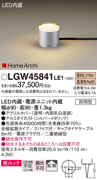 安心のメーカー保証【インボイス対応店】LGW45841LE1 パナソニック 屋外灯 ガーデンライト LED  Ｔ区分の画像