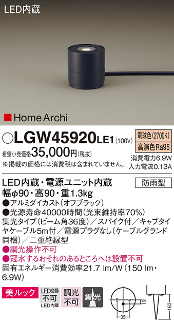 安心のメーカー保証【インボイス対応店】LGW45920LE1 パナソニック 屋外灯 ガーデンライト LED  Ｔ区分の画像