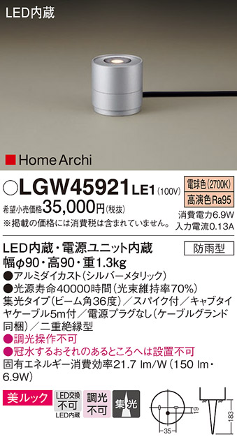 安心のメーカー保証【インボイス対応店】LGW45921LE1 パナソニック 屋外灯 ガーデンライト LED  Ｔ区分の画像