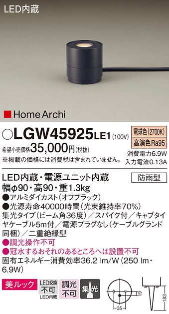 安心のメーカー保証【インボイス対応店】LGW45925LE1 パナソニック 屋外灯 ガーデンライト LED  Ｔ区分の画像