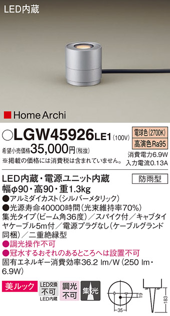 安心のメーカー保証【インボイス対応店】LGW45926LE1 パナソニック 屋外灯 ガーデンライト LED  Ｔ区分の画像