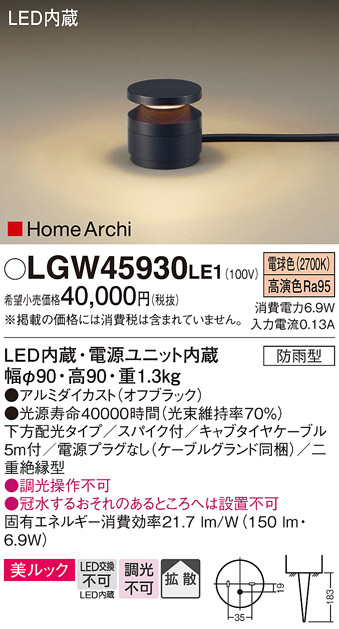 安心のメーカー保証【インボイス対応店】LGW45930LE1 パナソニック 屋外灯 ガーデンライト LED  Ｔ区分の画像