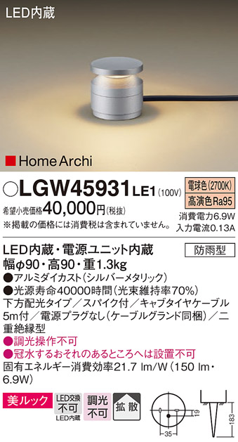 安心のメーカー保証【インボイス対応店】LGW45931LE1 パナソニック 屋外灯 ガーデンライト LED  Ｔ区分の画像