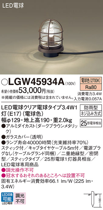 安心のメーカー保証【インボイス対応店】LGW45934A パナソニック 屋外灯 ガーデンライト LED  Ｔ区分の画像
