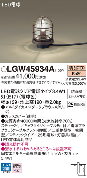 安心のメーカー保証【インボイス対応店】LGW45934A パナソニック 屋外灯 ガーデンライト LED  Ｔ区分の画像