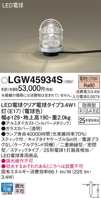 安心のメーカー保証【インボイス対応店】LGW45934S パナソニック 屋外灯 ガーデンライト LED  Ｔ区分の画像