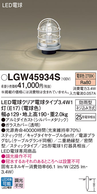 安心のメーカー保証【インボイス対応店】LGW45934S パナソニック 屋外灯 ガーデンライト LED  Ｔ区分の画像