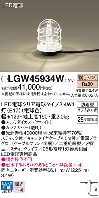 安心のメーカー保証【インボイス対応店】LGW45934W パナソニック 屋外灯 ガーデンライト LED  Ｔ区分の画像