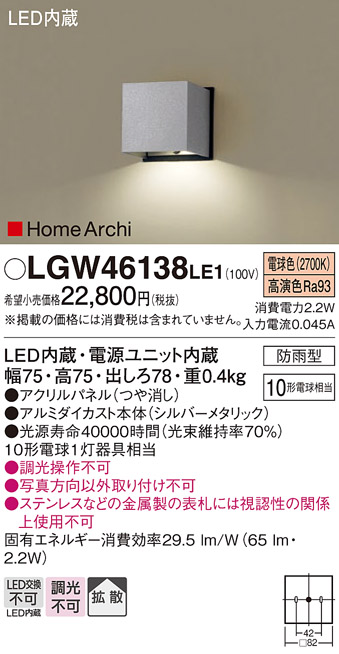 安心のメーカー保証【インボイス対応店】LGW46138LE1 パナソニック 屋外灯 門柱灯・表札灯 LED  Ｔ区分の画像