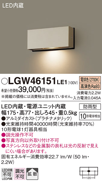 安心のメーカー保証【インボイス対応店】LGW46151LE1 パナソニック 屋外灯 門柱灯・表札灯 LED  Ｔ区分の画像