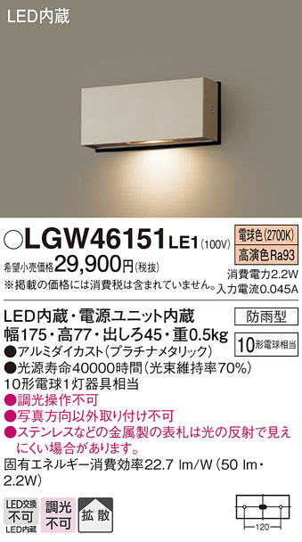 安心のメーカー保証【インボイス対応店】LGW46151LE1 パナソニック 屋外灯 門柱灯・表札灯 LED  Ｔ区分の画像