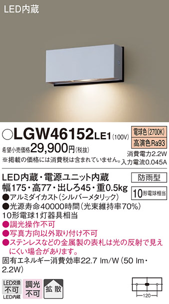 安心のメーカー保証【インボイス対応店】LGW46152LE1 パナソニック 屋外灯 門柱灯・表札灯 LED  Ｔ区分の画像