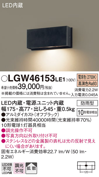 安心のメーカー保証【インボイス対応店】LGW46153LE1 パナソニック 屋外灯 門柱灯・表札灯 LED  Ｔ区分の画像
