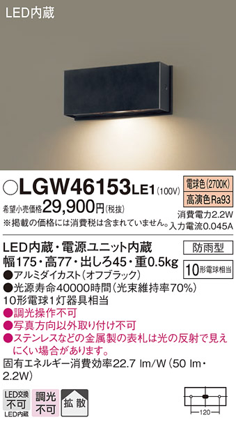 安心のメーカー保証【インボイス対応店】LGW46153LE1 パナソニック 屋外灯 門柱灯・表札灯 LED  Ｔ区分の画像