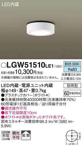 安心のメーカー保証【インボイス対応店】LGW51510LE1 パナソニック ポーチライト 軒下使用可 LED  Ｔ区分の画像