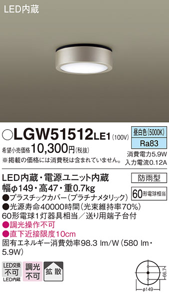 安心のメーカー保証【インボイス対応店】LGW51512LE1 パナソニック ポーチライト 軒下使用可 LED  Ｔ区分の画像