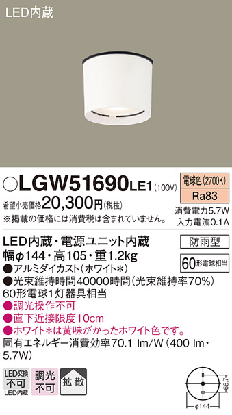 安心のメーカー保証【インボイス対応店】LGW51690LE1 パナソニック ポーチライト 軒下使用可 LED  Ｔ区分の画像