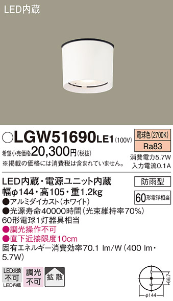 安心のメーカー保証【インボイス対応店】LGW51690LE1 パナソニック ポーチライト 軒下使用可 LED  Ｔ区分の画像